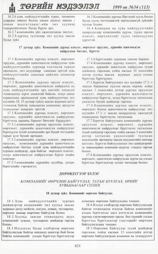 «Төрийн мэдээлэл» № 35, файлын 100-р хуудас