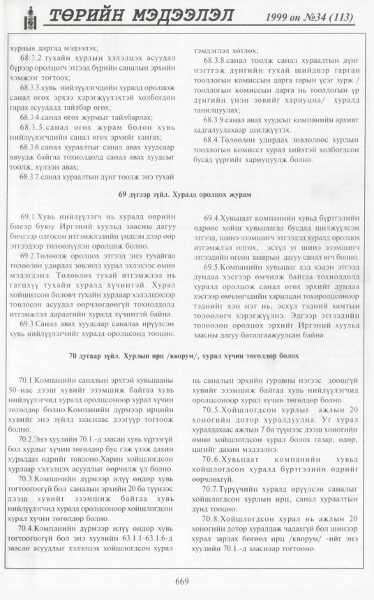 «Төрийн мэдээлэл» № 35, файлын 118-р хуудас