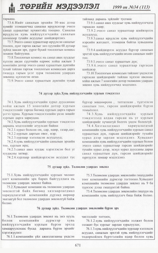 «Төрийн мэдээлэл» № 35, файлын 120-р хуудас