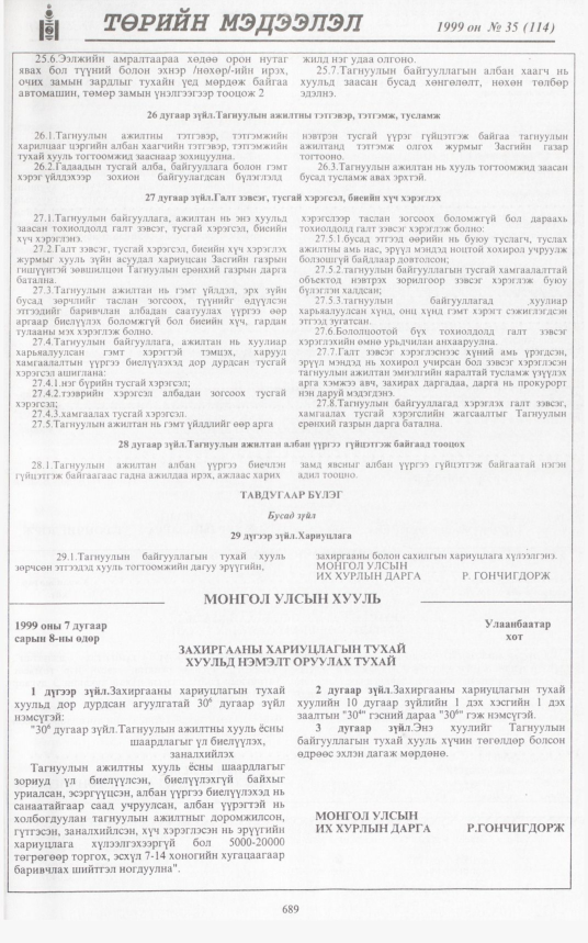 «Төрийн мэдээлэл» № 35, 689-р хуудасны скан