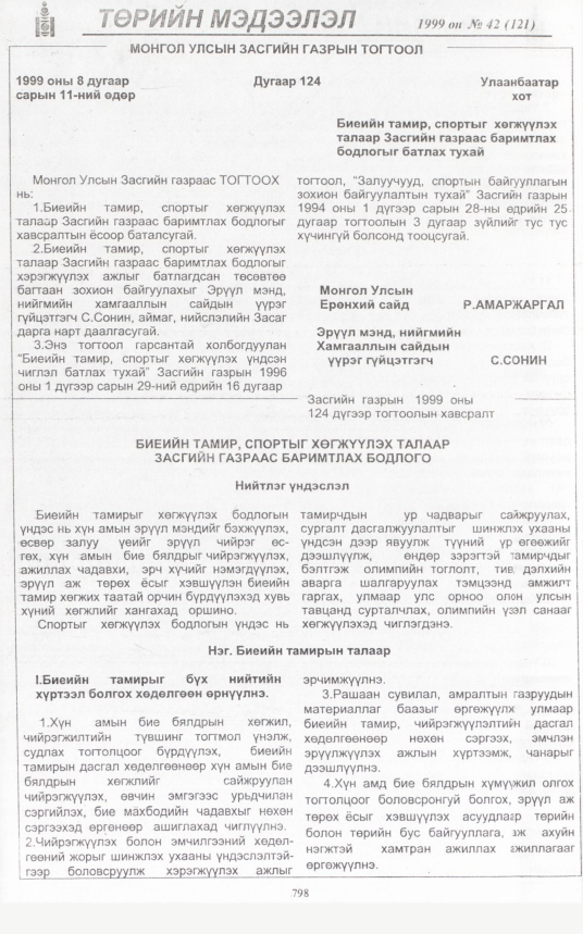 «Төрийн мэдээлэл» № 35, файлын 245-р хуудас