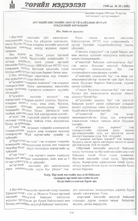 «Төрийн мэдээлэл» № 35, файлын 25-р хуудас
