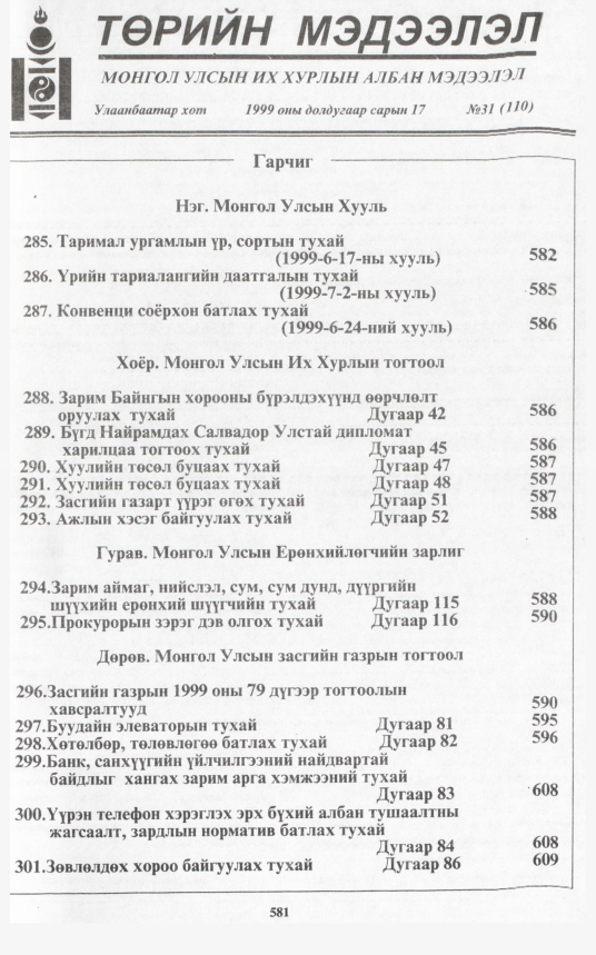 «Төрийн мэдээлэл» № 35, файлын 32-р хуудас