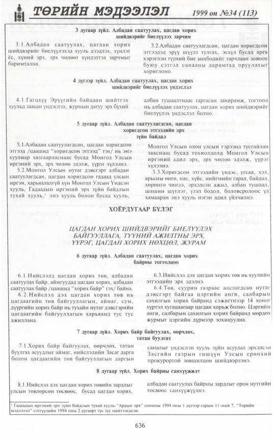 «Төрийн мэдээлэл» № 35, файлын 87-р хуудас