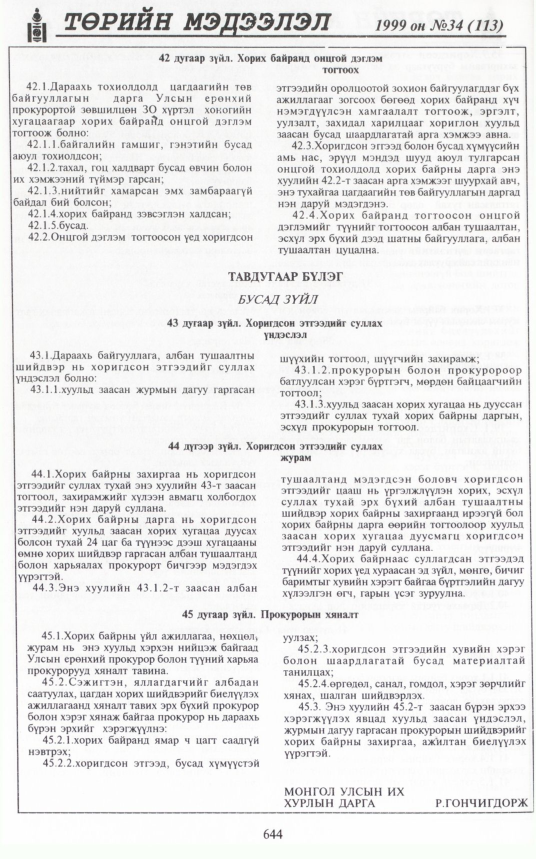 «Төрийн мэдээлэл» № 35, файлын 93-р хуудас