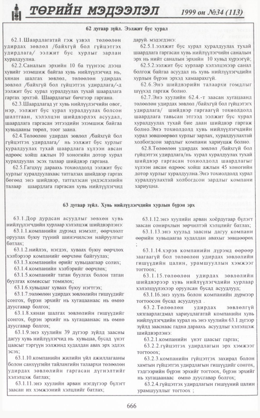 «Төрийн мэдээлэл» № 36, файлын 115-р хуудас