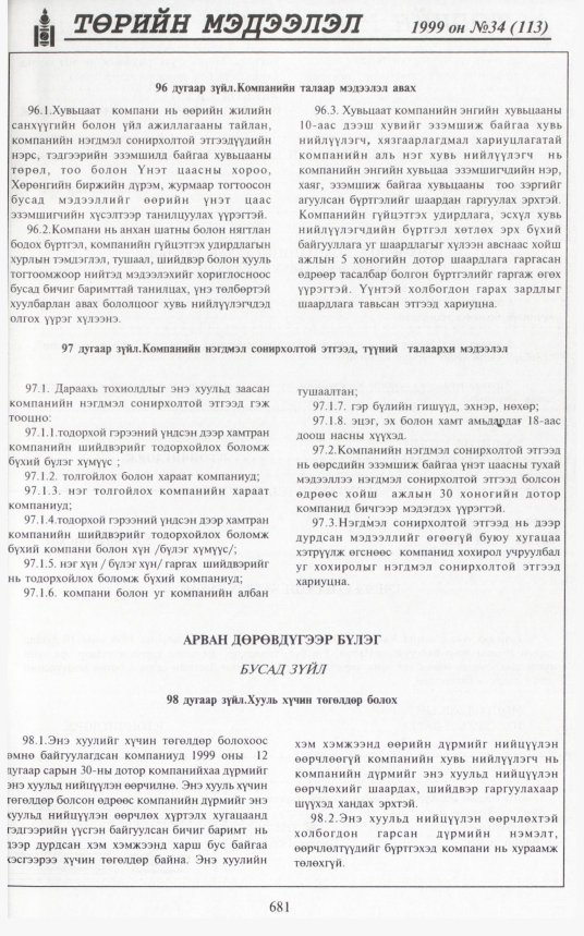«Төрийн мэдээлэл» № 36, файлын 130-р хуудас