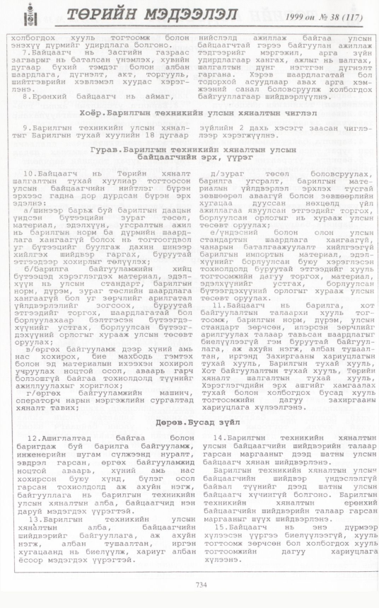 «Төрийн мэдээлэл» № 36, файлын 183-р хуудас