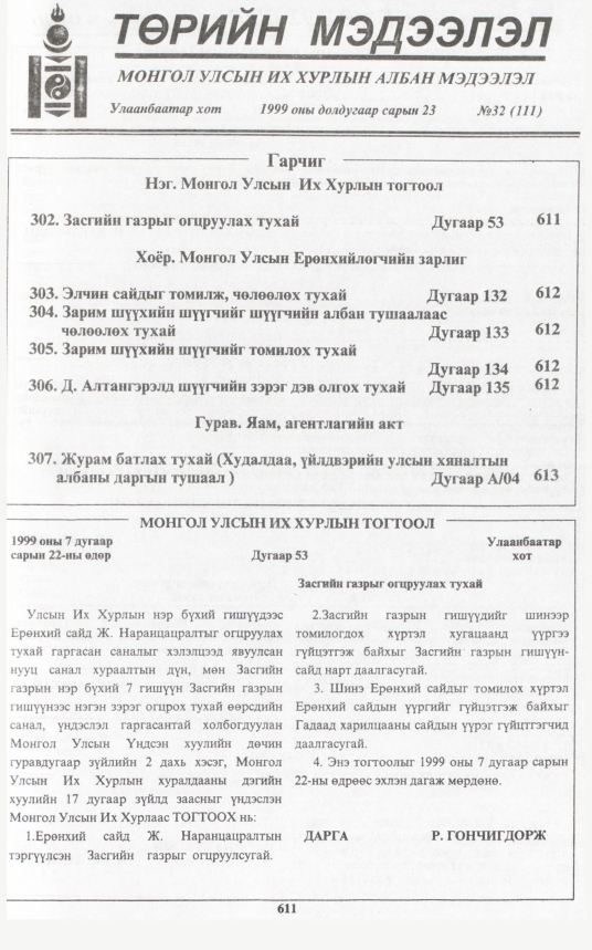 «Төрийн мэдээлэл» № 36, файлын 62-р хуудас