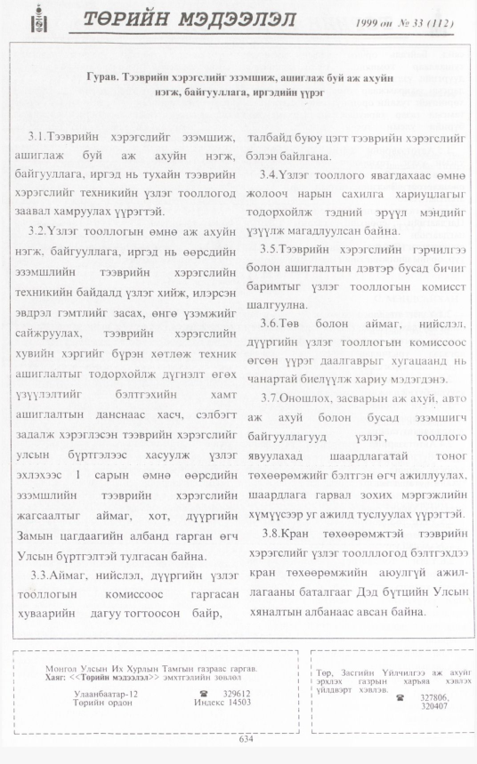 «Төрийн мэдээлэл» № 36, файлын 85-р хуудас
