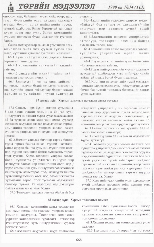 «Төрийн мэдээлэл» № 37, файлын 117-р хуудас