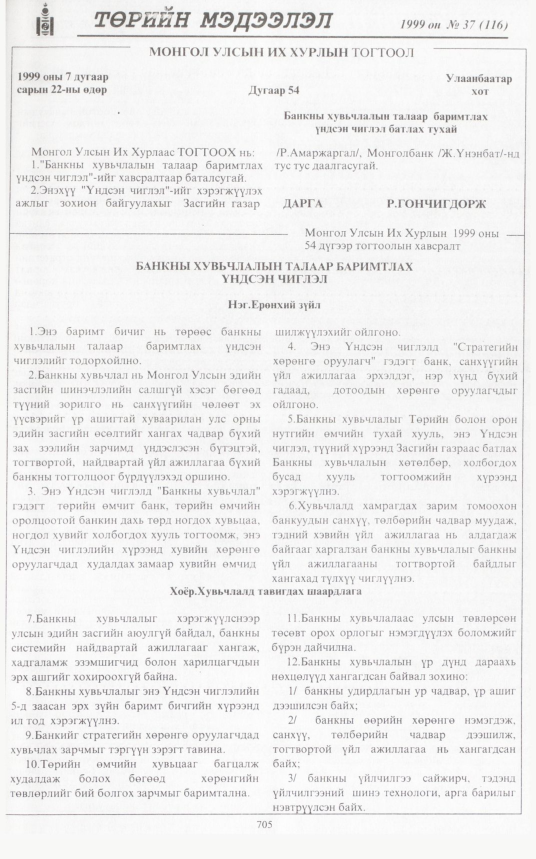 «Төрийн мэдээлэл» № 37, 705-р хуудасны скан