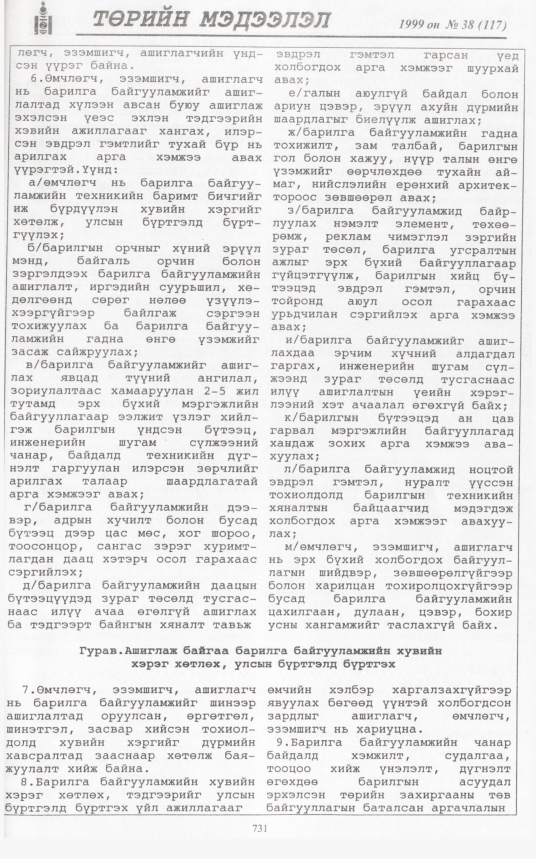 «Төрийн мэдээлэл» № 37, файлын 180-р хуудас