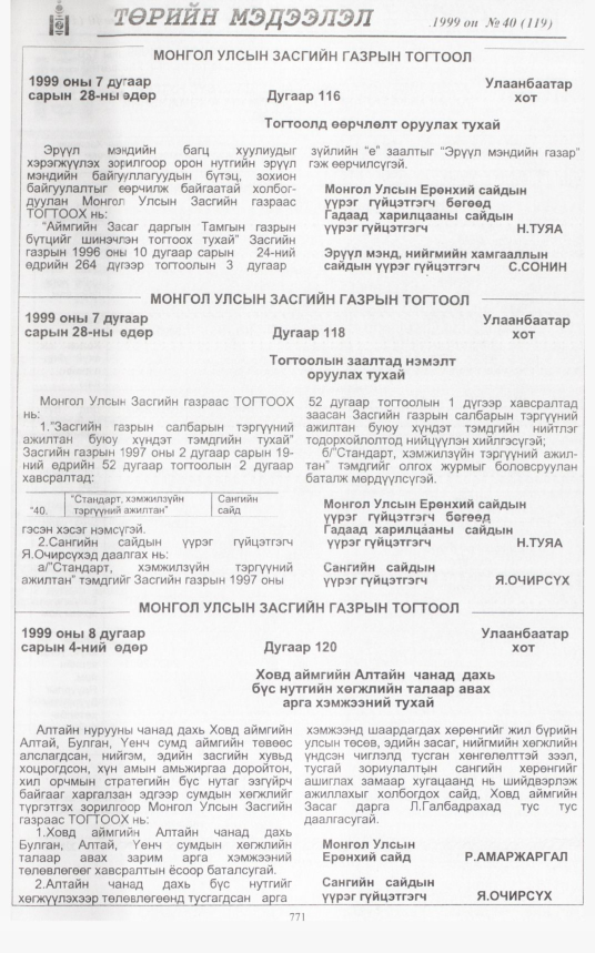 «Төрийн мэдээлэл» № 37, файлын 218-р хуудас