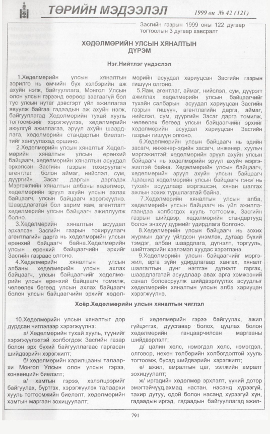 «Төрийн мэдээлэл» № 37, файлын 238-р хуудас