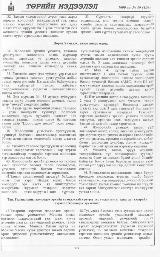 «Төрийн мэдээлэл» № 37, файлын 30-р хуудас