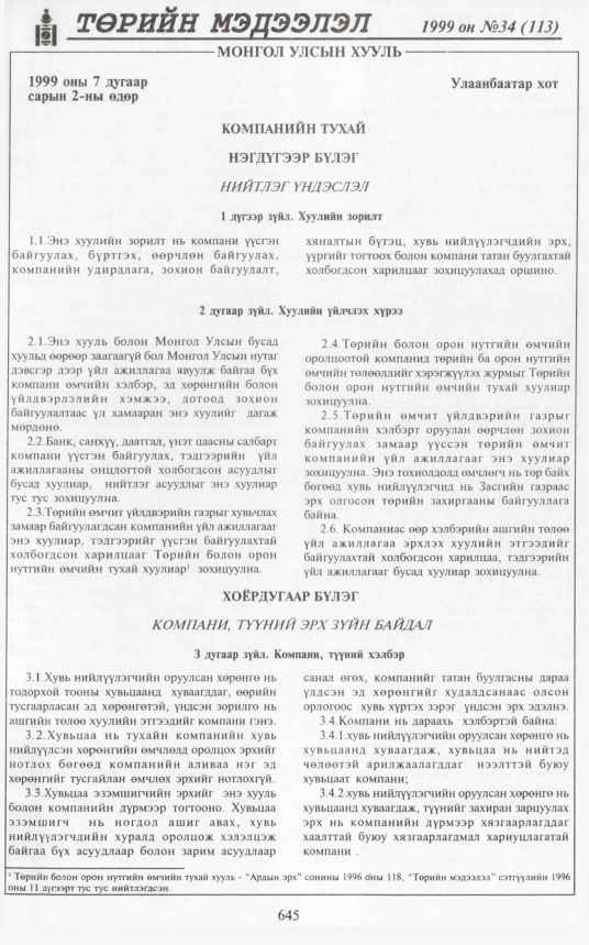 «Төрийн мэдээлэл» № 37, файлын 94-р хуудас