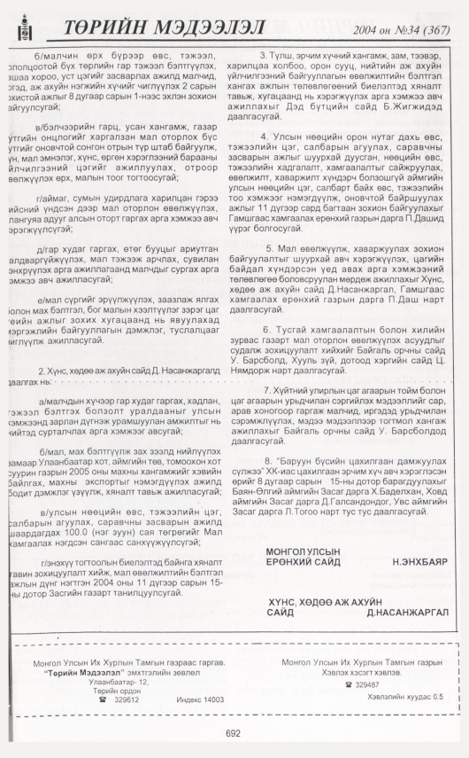 «Төрийн мэдээлэл» № 36, файлын 119-р хуудас