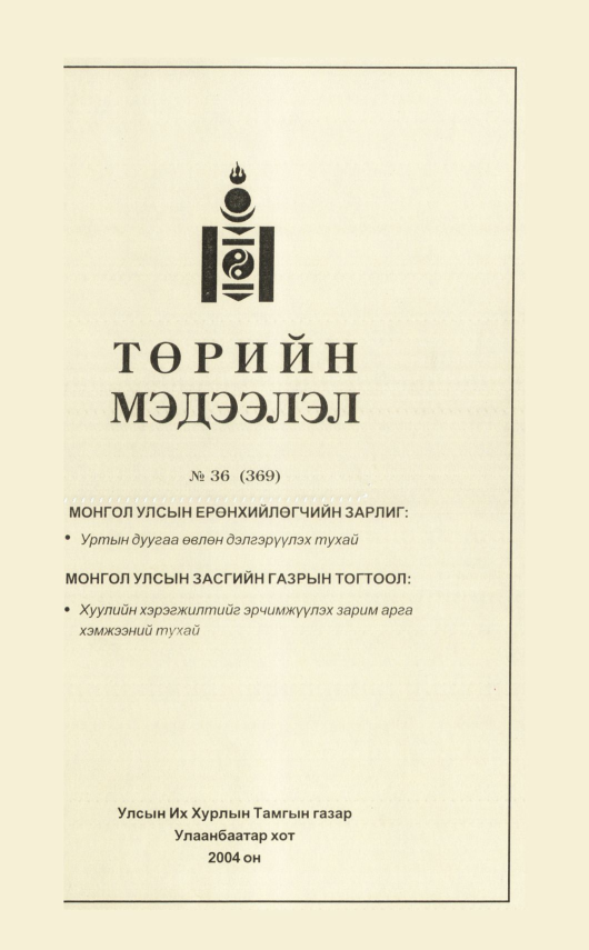 «Төрийн мэдээлэл» № 36, файлын 130-р хуудас