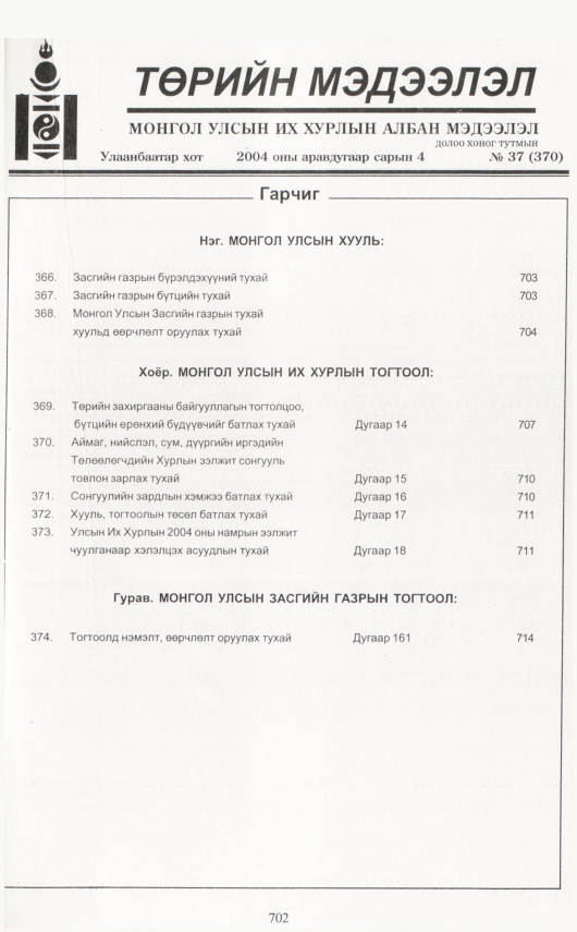 «Төрийн мэдээлэл» № 36, файлын 140-р хуудас