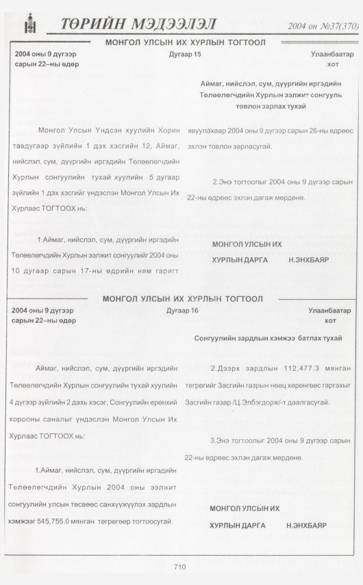 «Төрийн мэдээлэл» № 36, файлын 148-р хуудас