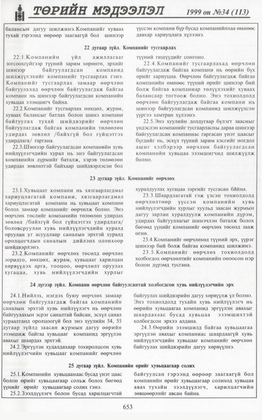«Төрийн мэдээлэл» № 38, файлын 102-р хуудас