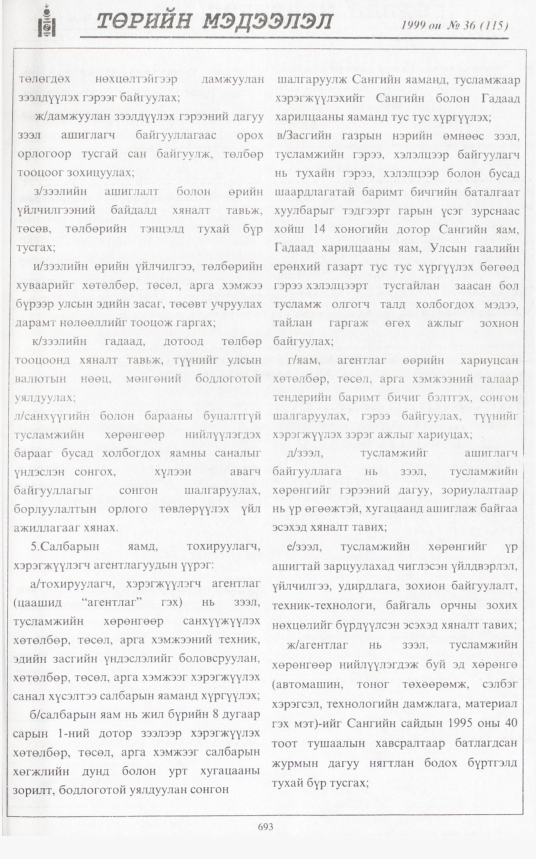 «Төрийн мэдээлэл» № 38, файлын 142-р хуудас