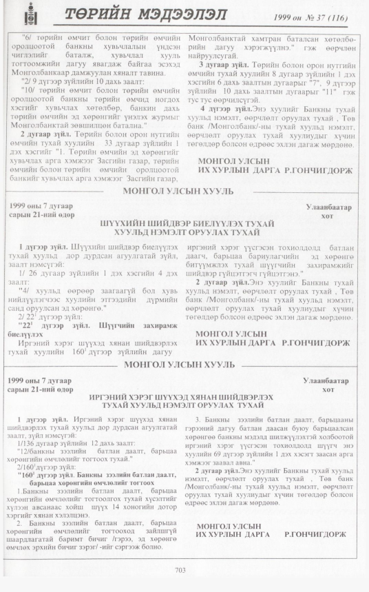 «Төрийн мэдээлэл» № 38, файлын 152-р хуудас