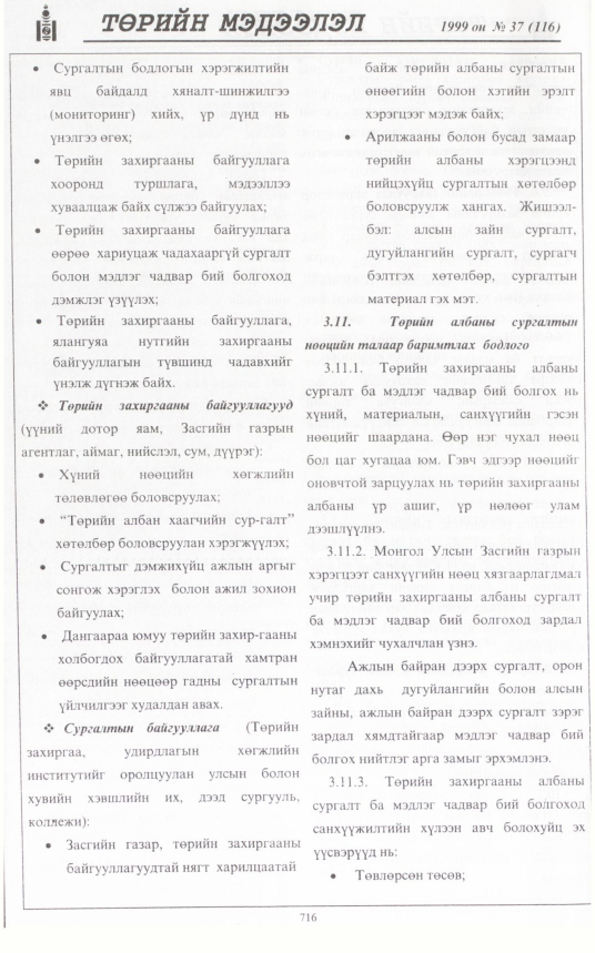 «Төрийн мэдээлэл» № 38, файлын 165-р хуудас