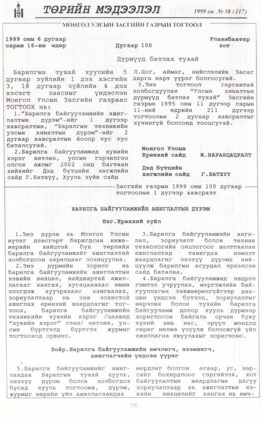 «Төрийн мэдээлэл» № 38, 730-р хуудасны скан