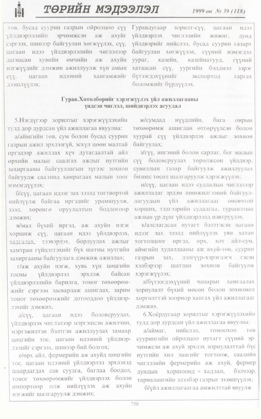 «Төрийн мэдээлэл» № 38, файлын 199-р хуудас