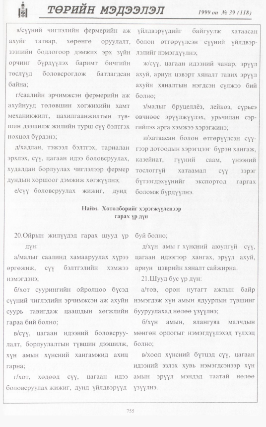 «Төрийн мэдээлэл» № 38, файлын 204-р хуудас