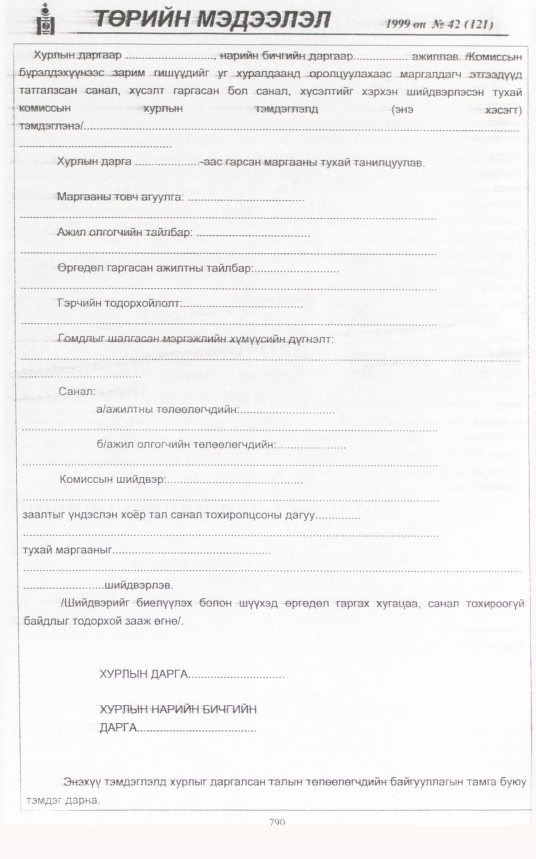 «Төрийн мэдээлэл» № 38, файлын 237-р хуудас