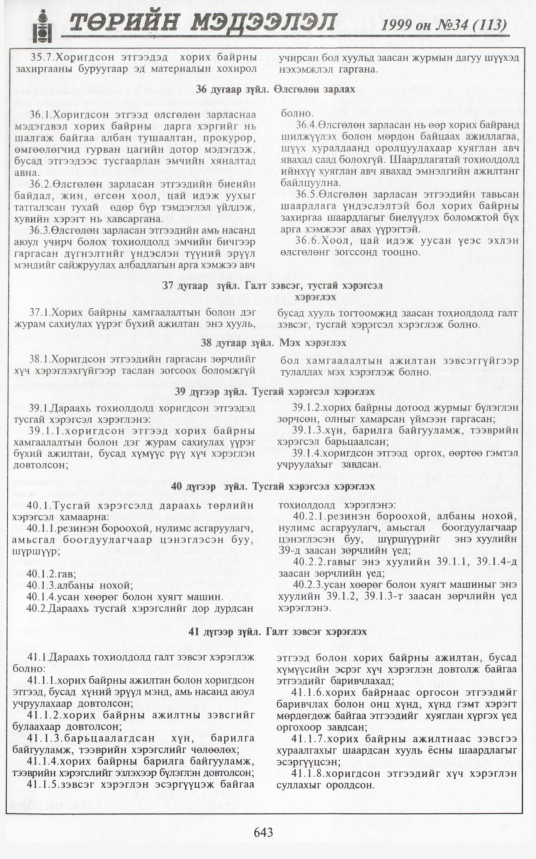 «Төрийн мэдээлэл» № 38, файлын 92-р хуудас