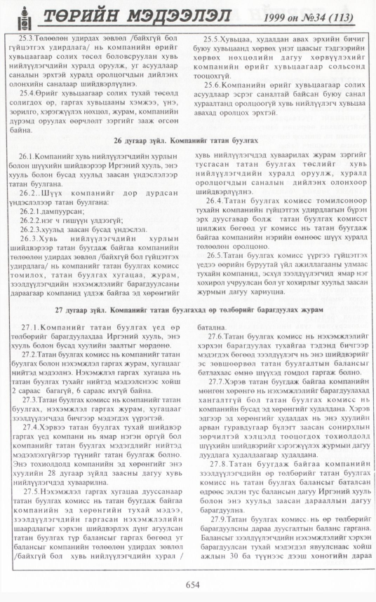 «Төрийн мэдээлэл» № 39, файлын 103-р хуудас