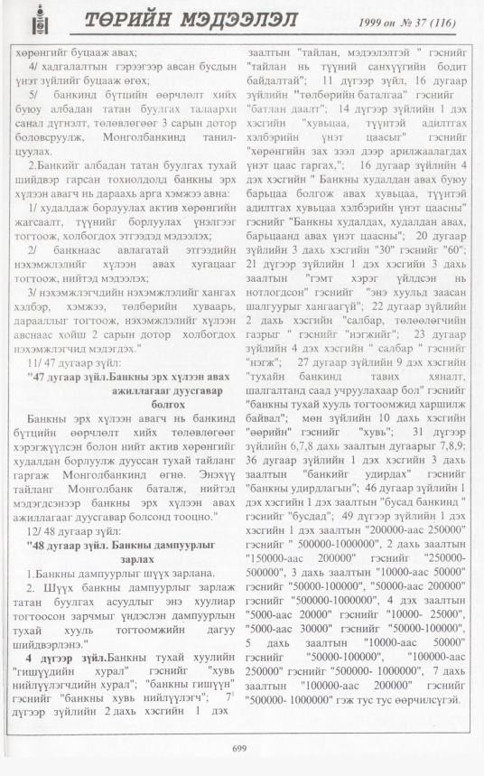 «Төрийн мэдээлэл» № 39, файлын 148-р хуудас