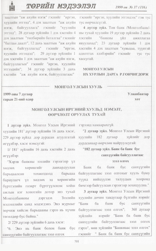 «Төрийн мэдээлэл» № 39, файлын 150-р хуудас