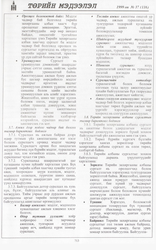 «Төрийн мэдээлэл» № 39, файлын 162-р хуудас