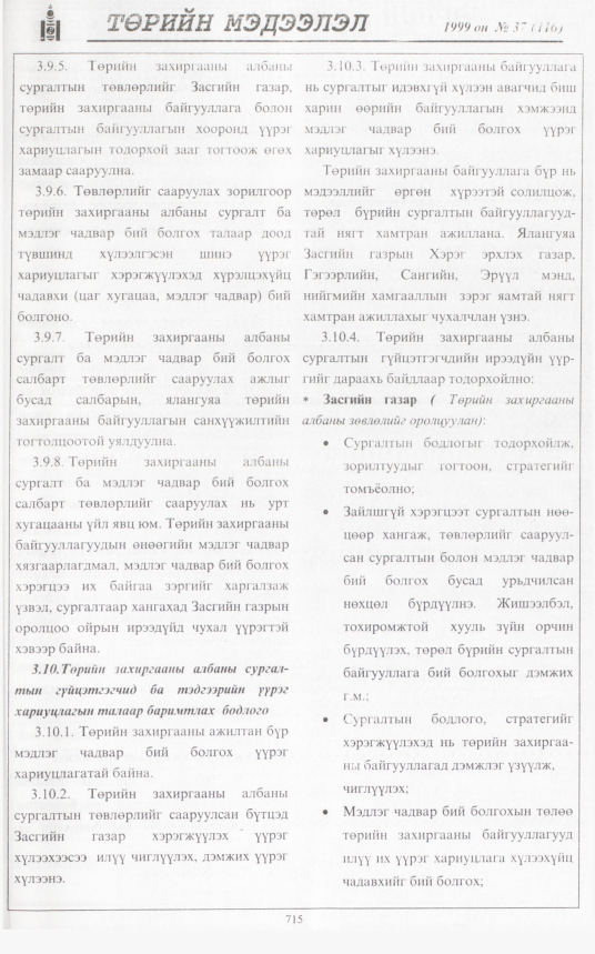 «Төрийн мэдээлэл» № 39, файлын 164-р хуудас