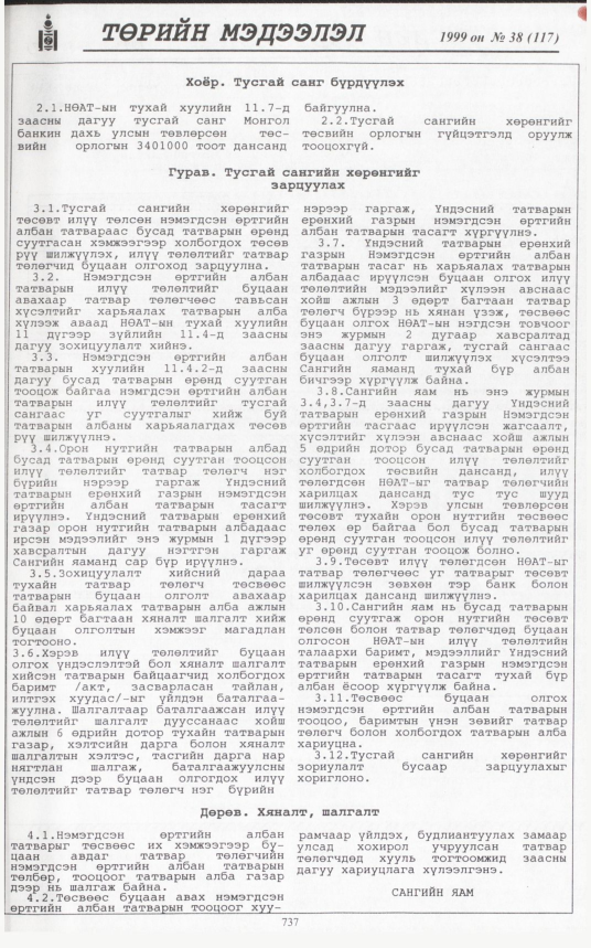 «Төрийн мэдээлэл» № 39, файлын 186-р хуудас