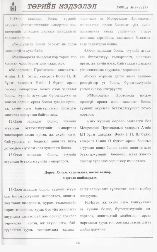 «Төрийн мэдээлэл» № 39, 747-р хуудасны скан