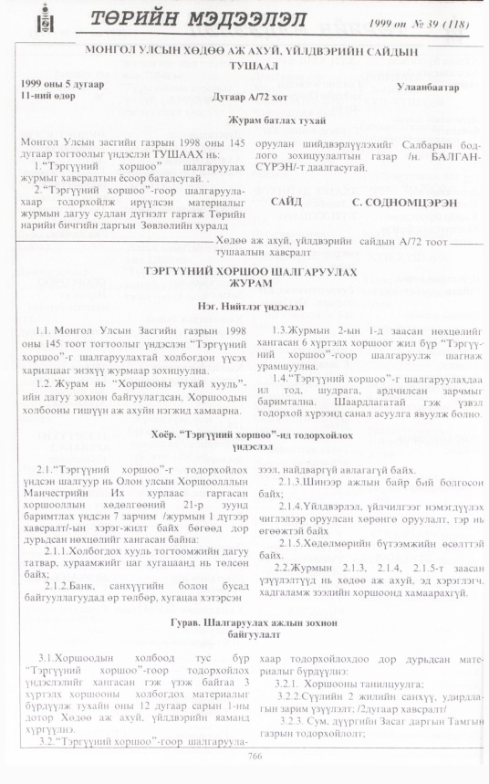 «Төрийн мэдээлэл» № 39, 766-р хуудасны скан