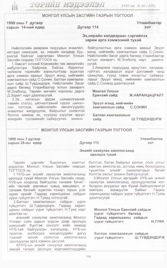 «Төрийн мэдээлэл» № 39, файлын 217-р хуудас