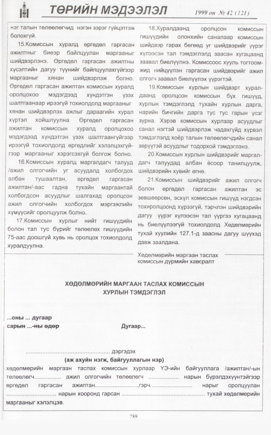 «Төрийн мэдээлэл» № 39, файлын 236-р хуудас