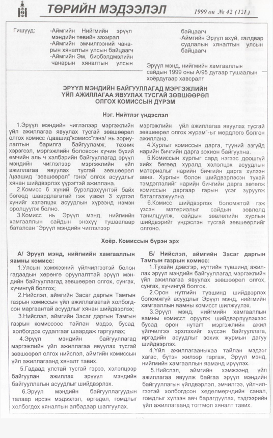 «Төрийн мэдээлэл» № 39, файлын 249-р хуудас