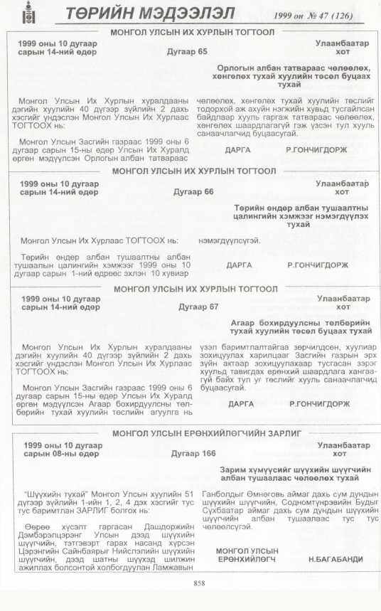 «Төрийн мэдээлэл» № 39, файлын 299-р хуудас