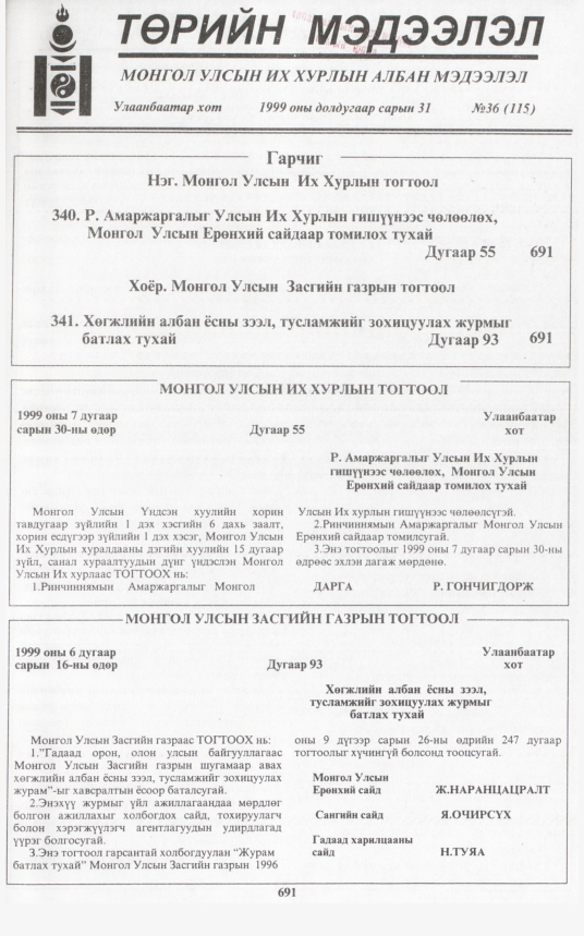 «Төрийн мэдээлэл» № 40, файлын 140-р хуудас