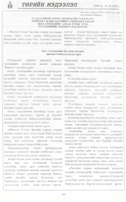«Төрийн мэдээлэл» № 40, файлын 141-р хуудас