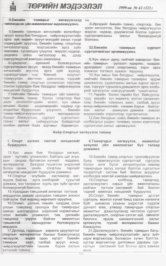 «Төрийн мэдээлэл» № 40, файлын 246-р хуудас