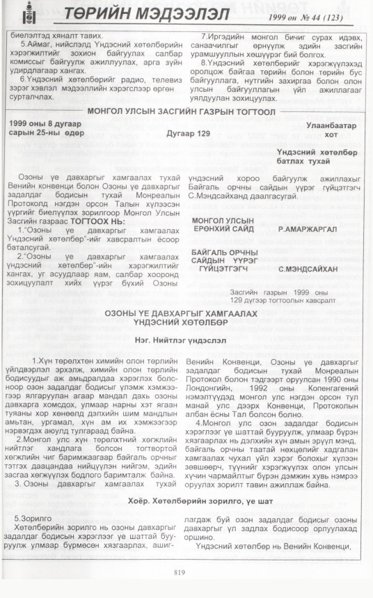 «Төрийн мэдээлэл» № 40, файлын 264-р хуудас